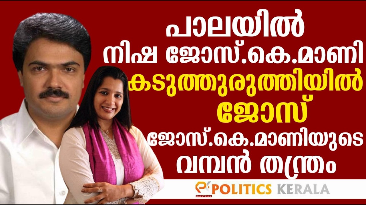 പാലയിൽ നിഷ ജോസ്.കെ.മാണി | കടുത്തുരുത്തിയിൽ ജോസ് | ജോസ് കെ.മാണിയുടെ വമ്പൻ തന്ത്രം