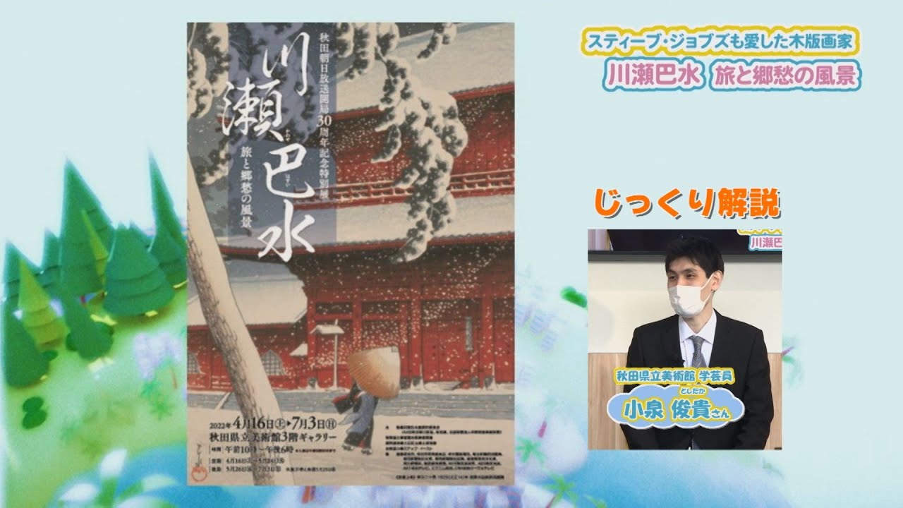 スティーブ・ジョブズも愛した木版画家　川瀬巴水 旅と郷愁の風景