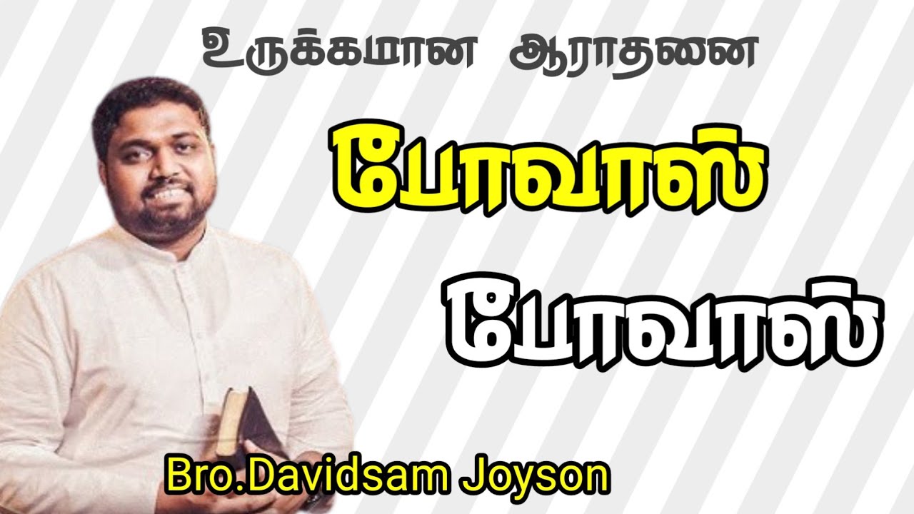 Bovas Bovas | போவாஸ் போவாஸ் | Bro.Davidsan Joyson | உருக்கமான ஆராதனை  Tamil Christian| Fr.Berchmans