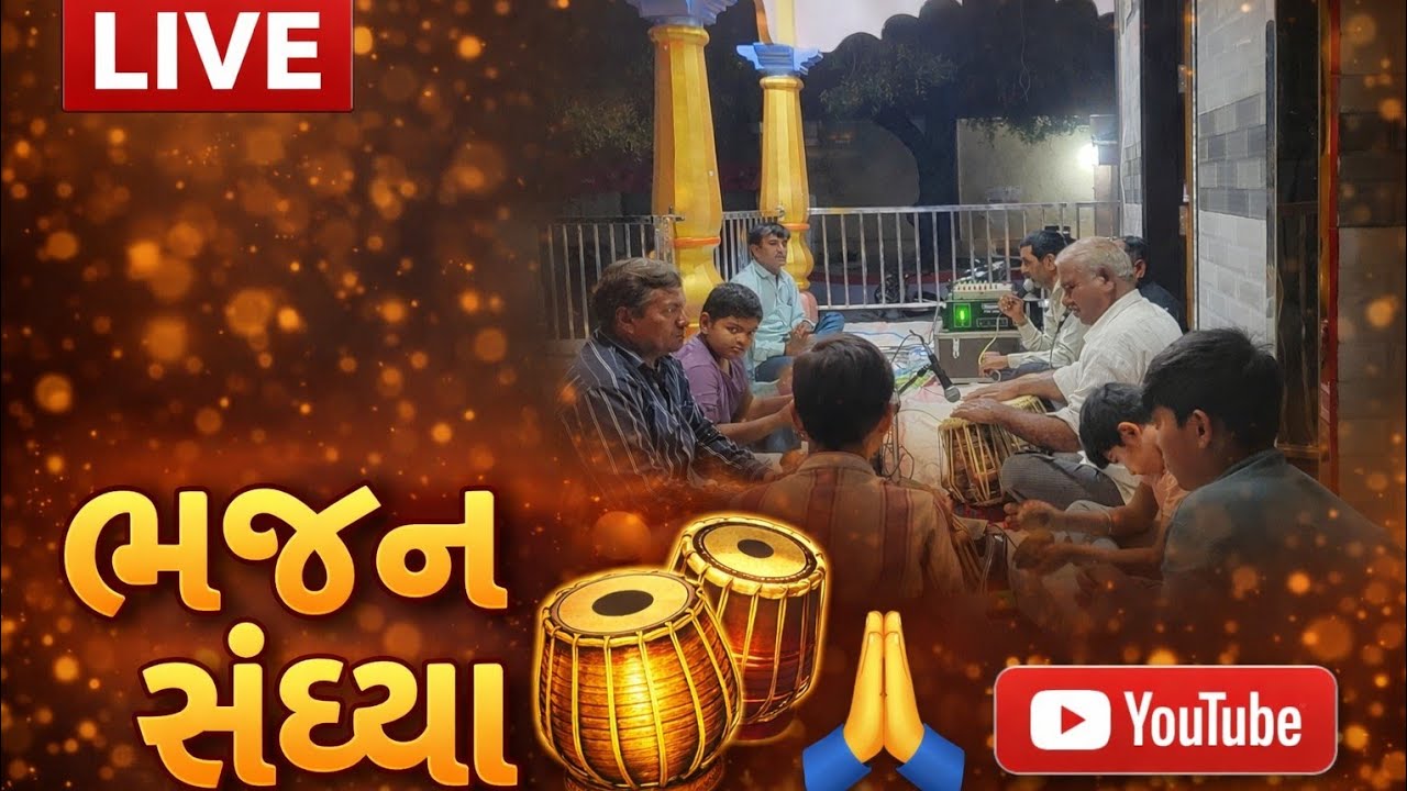 ભજન લાઈવ ❣️ jay handmade dada 🙏