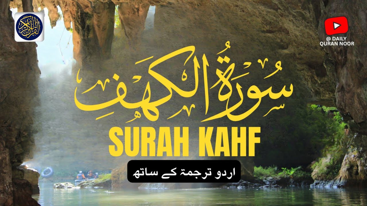 Surah Al Kahf سورۃ الکھف With Urdu Translation | Beautiful Quran Tilawat Voice | Full Hindi Tarjuma
