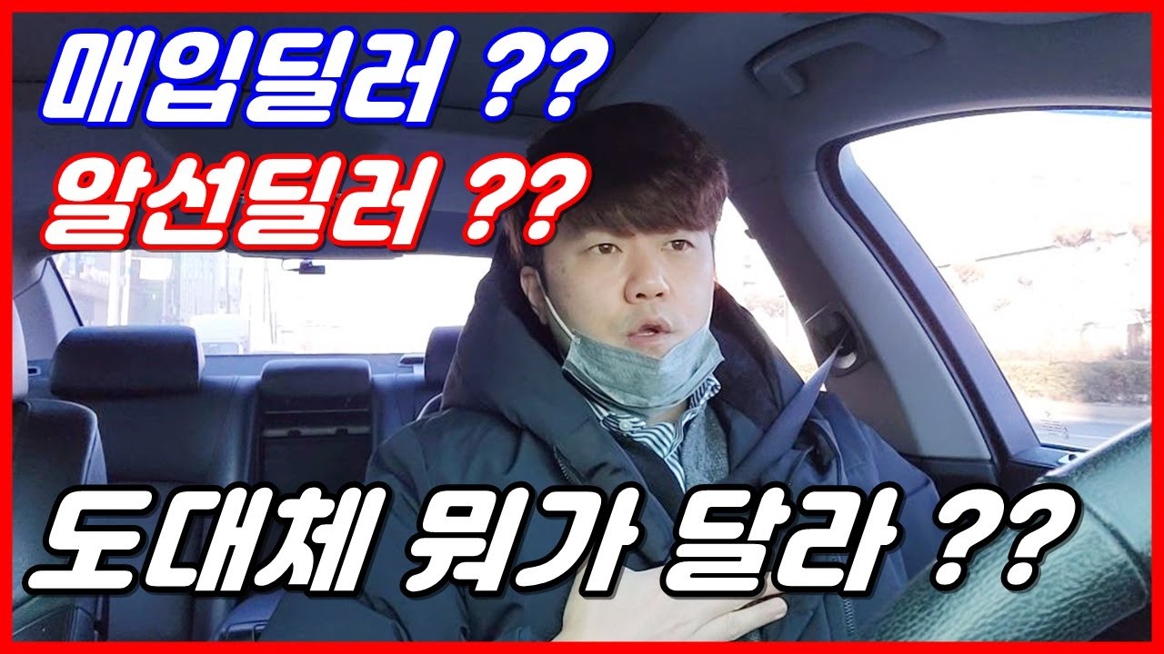 [중고차추천] 중고차 매입딜러는 뭐야?? 알선딜러는 뭐고?? 엄청쉽게 알려 드릴께요 !!