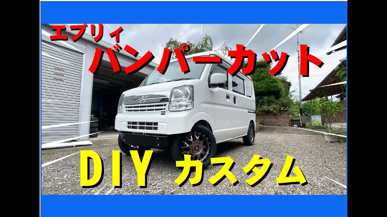 エブリィバンパーカット方法 プラスラインスキッドバンパー エブリィリフトアップ エブリィカスタム バンパーカットのやり方 DA17エブリーバンパーカット15インチアルミ&タイヤ エブリー1インチアップ