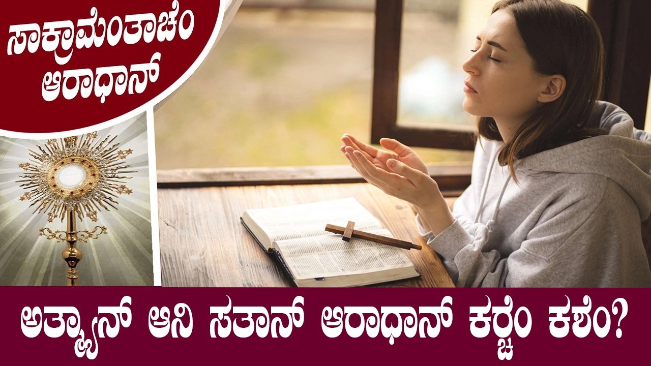 Adoration led by Fr Roshan Dcunha I ಅತ್ಮಾö್ಯನ್ ಆನಿ ಸತಾನ್ ಆರಾಧಾನ್ ಕರ್ಚೆಂ ಕಶೆಂ?