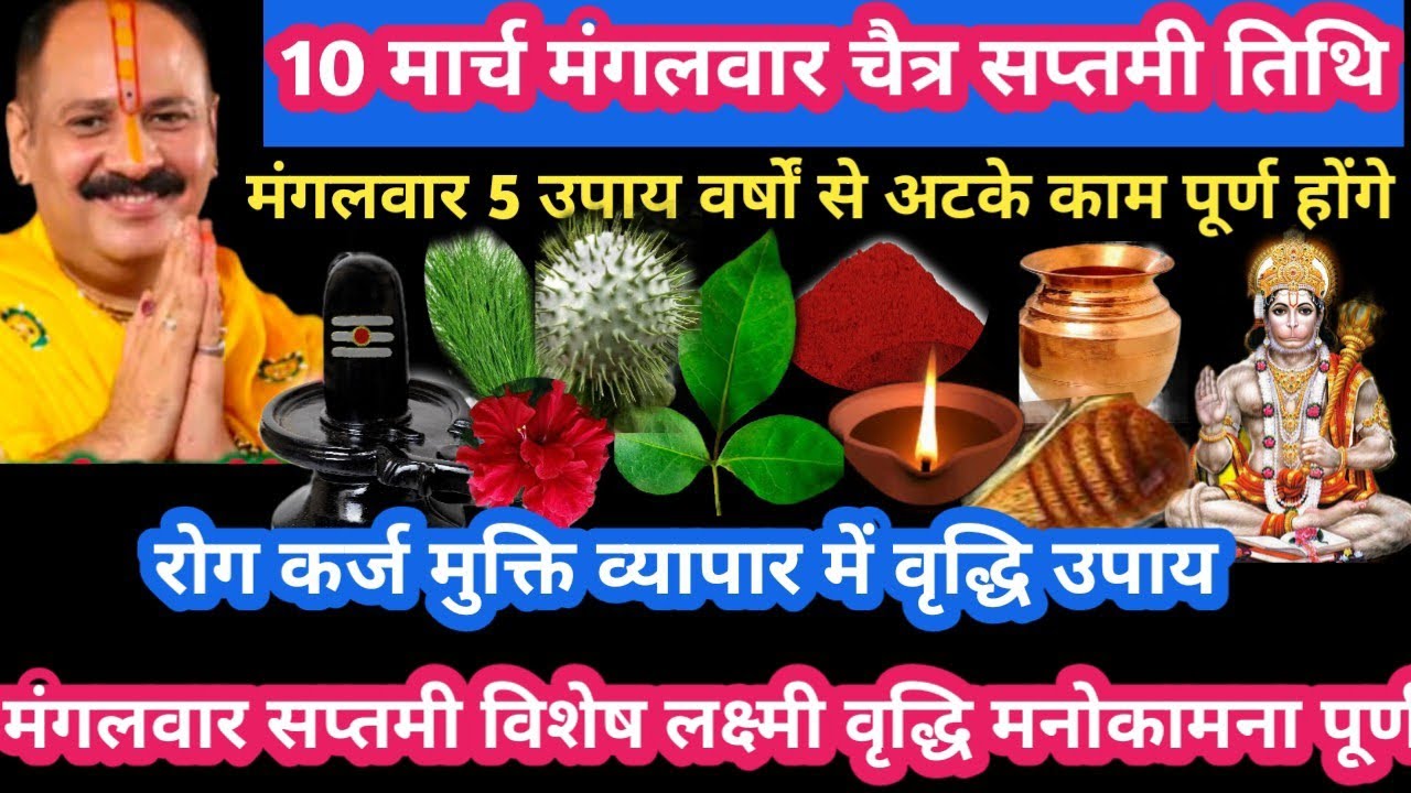 10 मार्च मंगलवार चैत्र सप्तमी रोग कर्ज मुक्ति व्यापार वर्षों से अटके काम पूरे#mangalwar#pradeepmishr