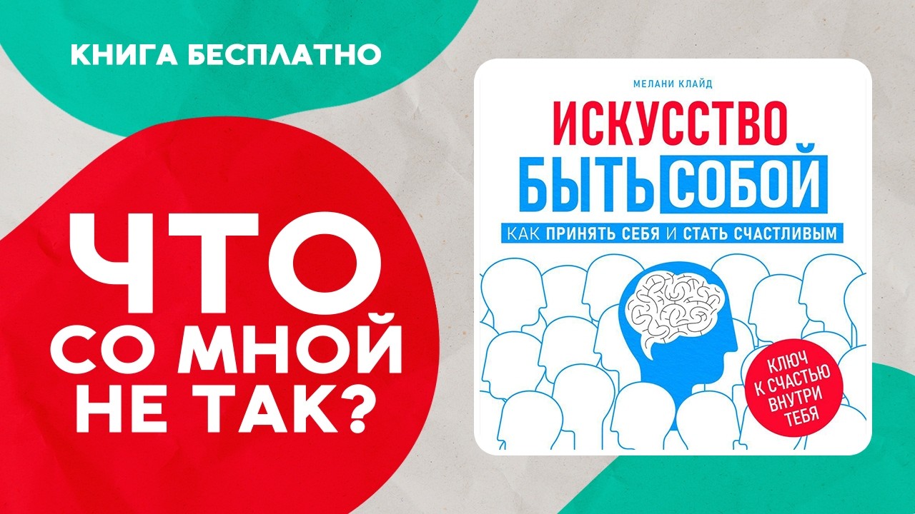 Искусство быть собой. Полюби себя и стань счастливой! Аудиокнига целиком