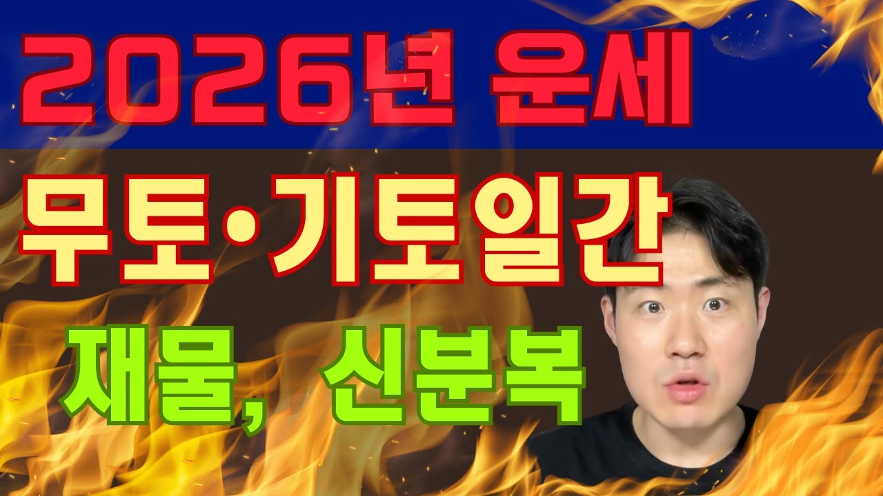 2026년 재물복과 신분이 불을 타고 오른다?! 일간별로 주어지는 재물, 신분 (주의: 을사년 5월부터 시작됨)