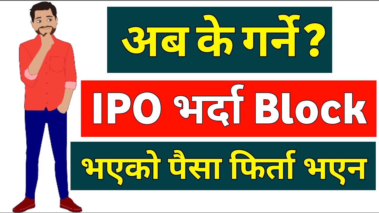 IPO मा Block भएको पैसा अाएन अब के गर्ने | share market in nepal | share market basics for beginners