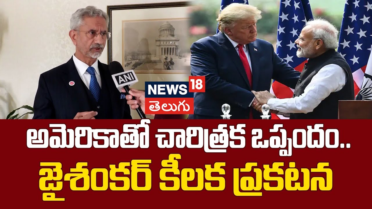 Jaishankar Interview On Critical Minerals | India-U.S. Trade deal | అమెరికాతో చారిత్రక ఒప్పందం..