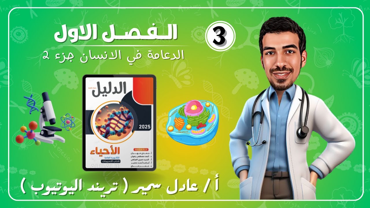 حل كتاب الدليل احياء 2025 | فصل الدعامه والحركه | الدعامه في الانسان جزء 2 | ثانويه عامه 2025