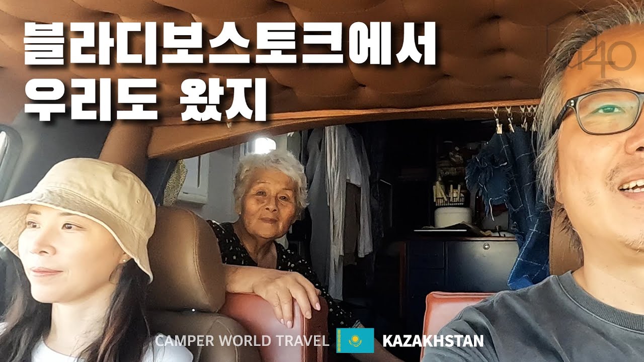 카자흐스탄의 우리 민족, 고려인이 최초로 정착한 땅에 캠핑카 타고 찾아가기 / 동쪽으로 #62