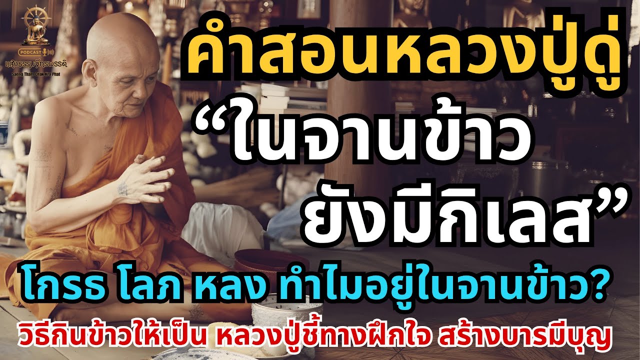 ในจานข้าวยังมีกิเลส วิธีกินข้าวให้เกิดบุญ รู้ทันใจตามคำสอนหลวงปู่ดู่ โกรธ โลภ หลง ทำไมอยู่ในจานข้าว?