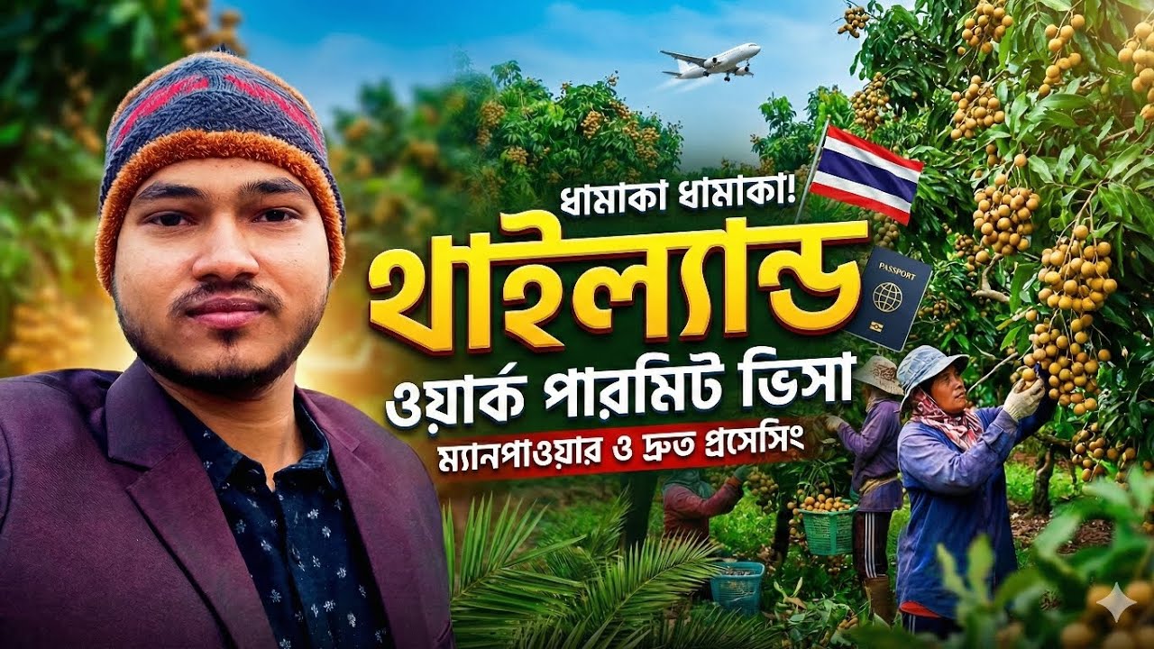 থাইল্যান্ড ওয়ার্ক পারমিট ভিসা ২০২৬ | Thailand Work Visa For Bangladeshi | Malaysia calling visa 