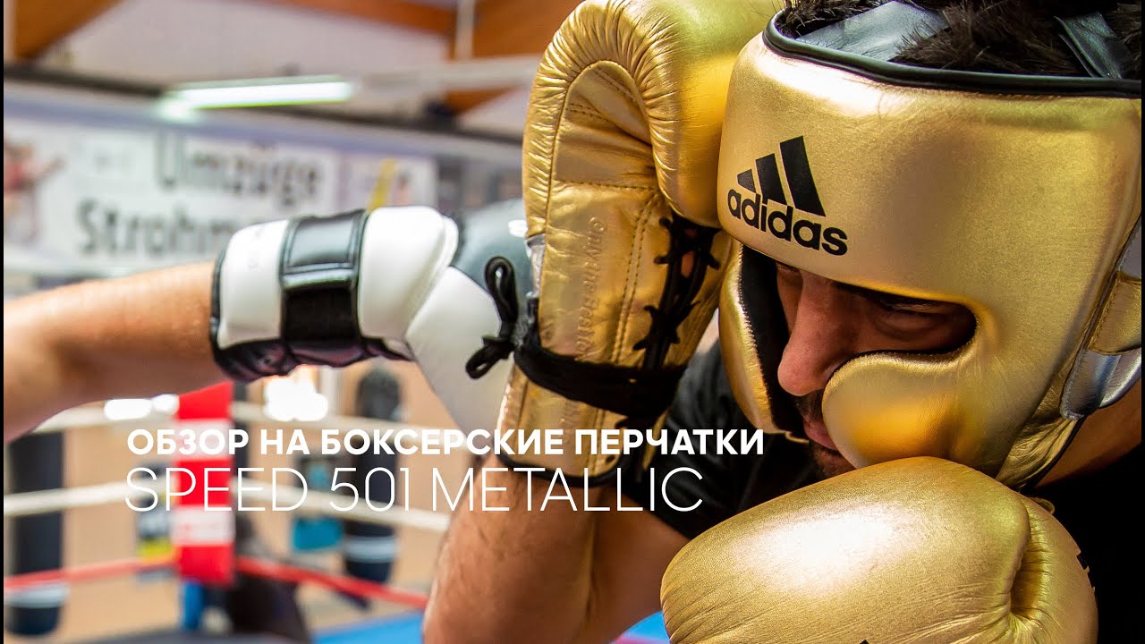 Обзор на боксерские перчатки adidas Speed 501 Metallic style