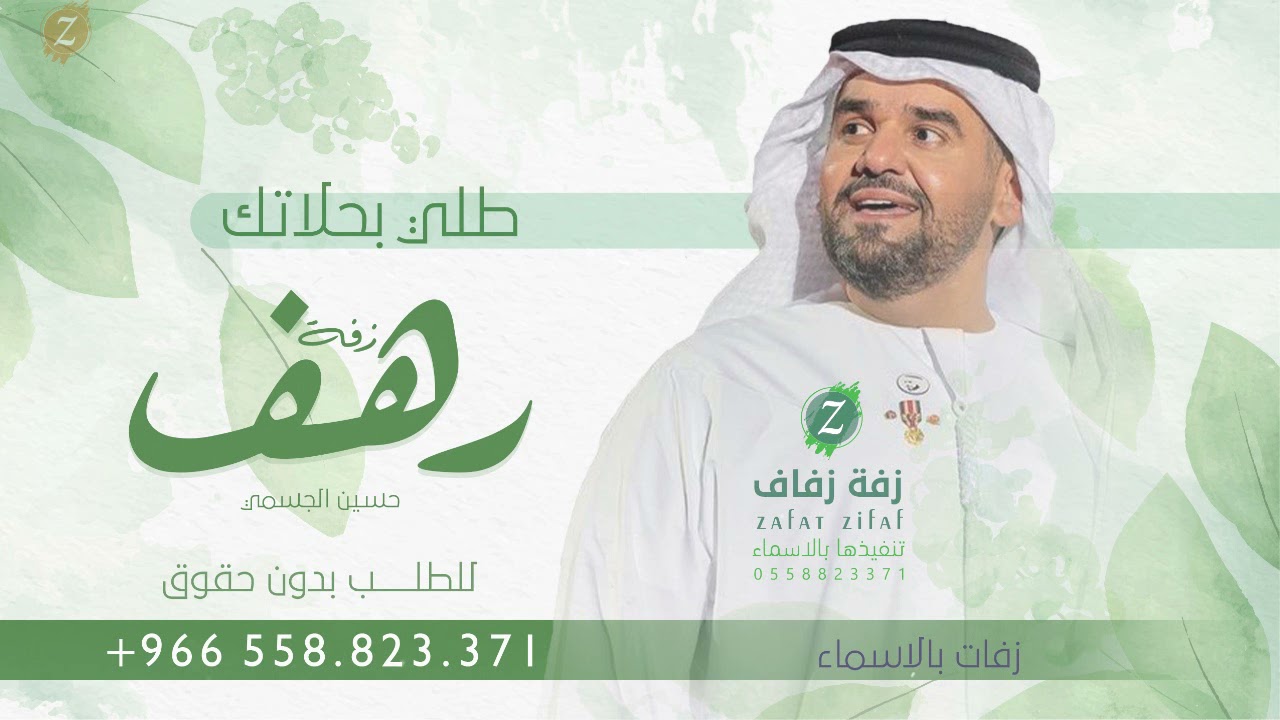 زفة باسم رهف فقط, حسين الجسمي للطلب بدون حقوق