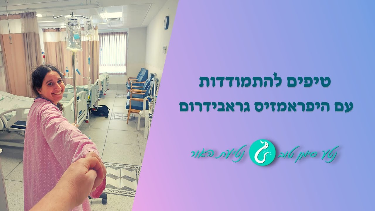 טיפים להתמודדות עם היפראמזיס גראבידרום | נטע סימן טוב מטפלת רגשית הוליסטית