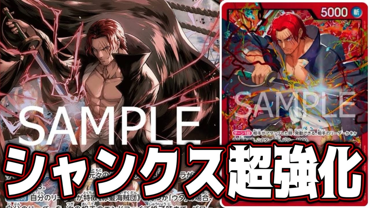 【ワンピースカード】シャンクス超強化！！！　青紫ルフィVS赤シャンクス！！　初心者・中級者向け