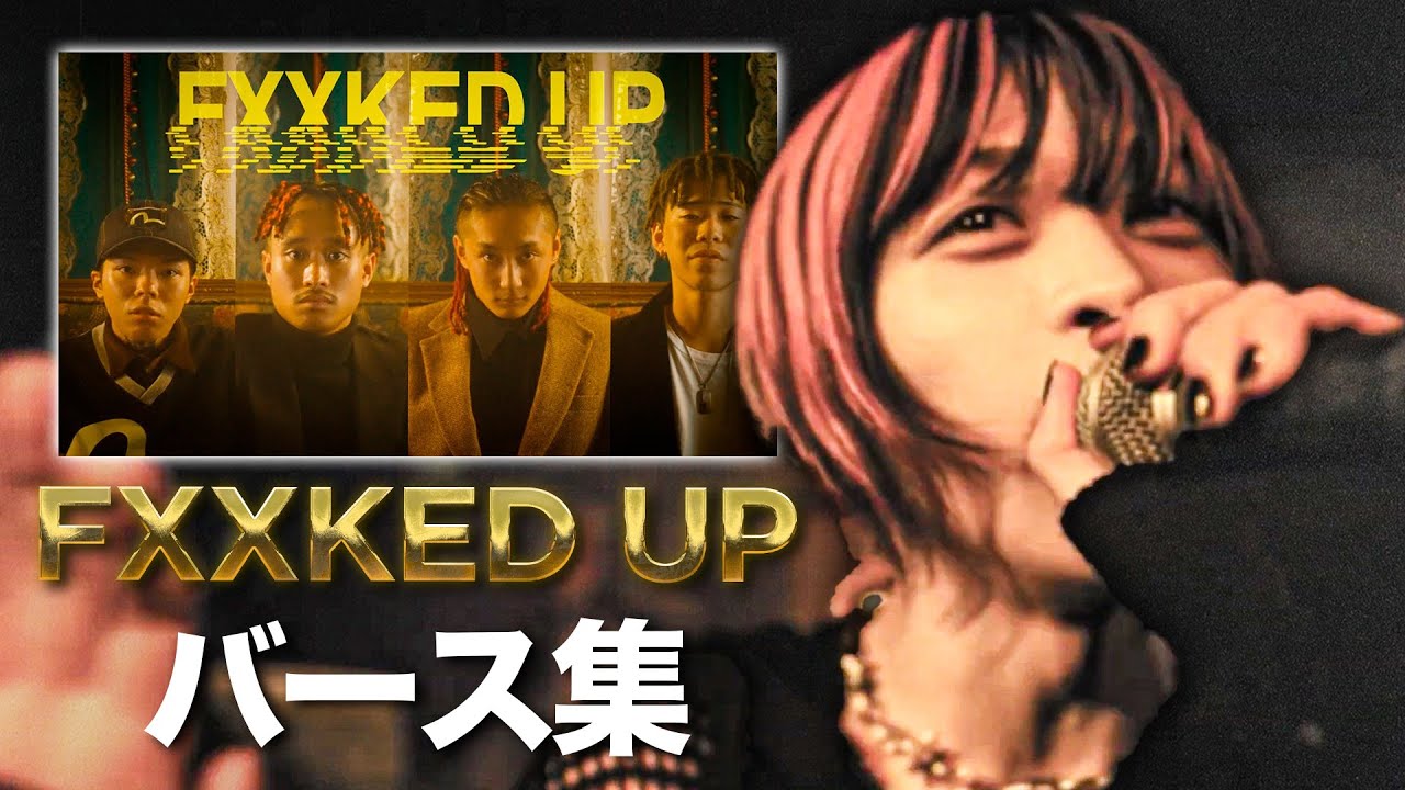 FXXKED UPビートのバース集【神ビート】
