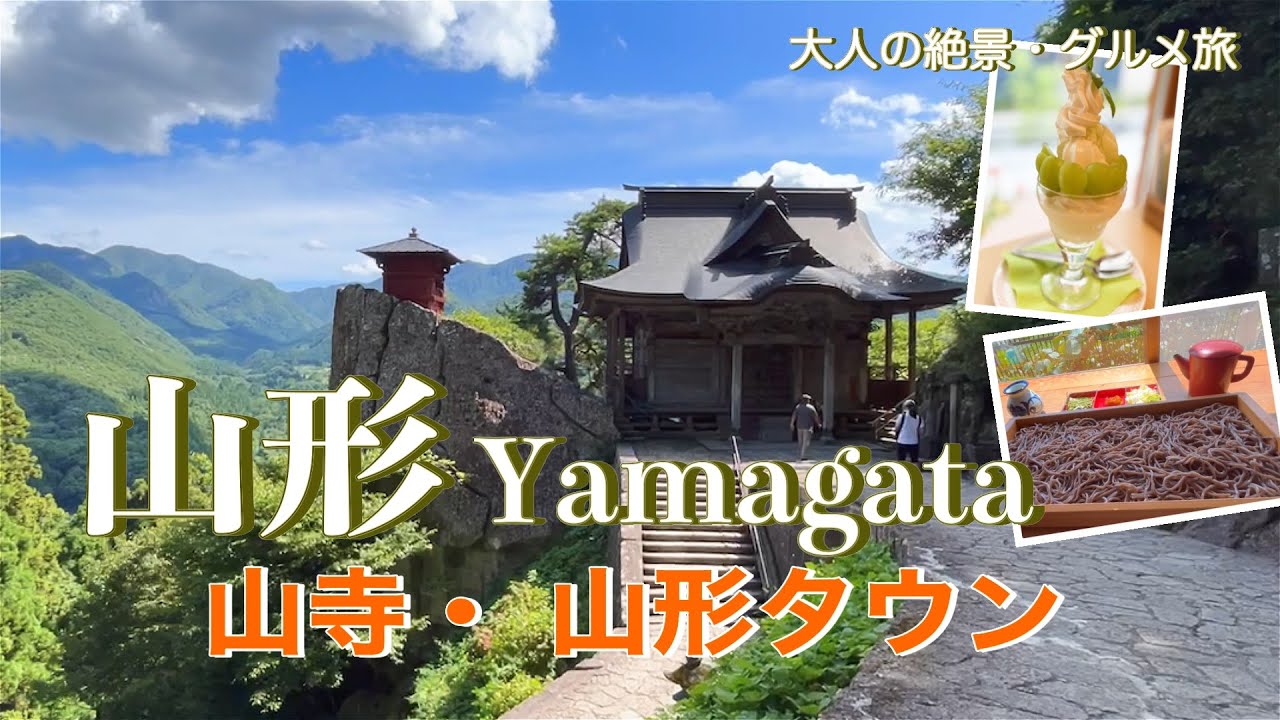 【山形旅行vlog】山寺・山形タウン観光♪断崖絶壁にたたずむお堂に感動！ 立石寺（山寺）｜山形県郷土館文翔 館｜七日町御殿堰