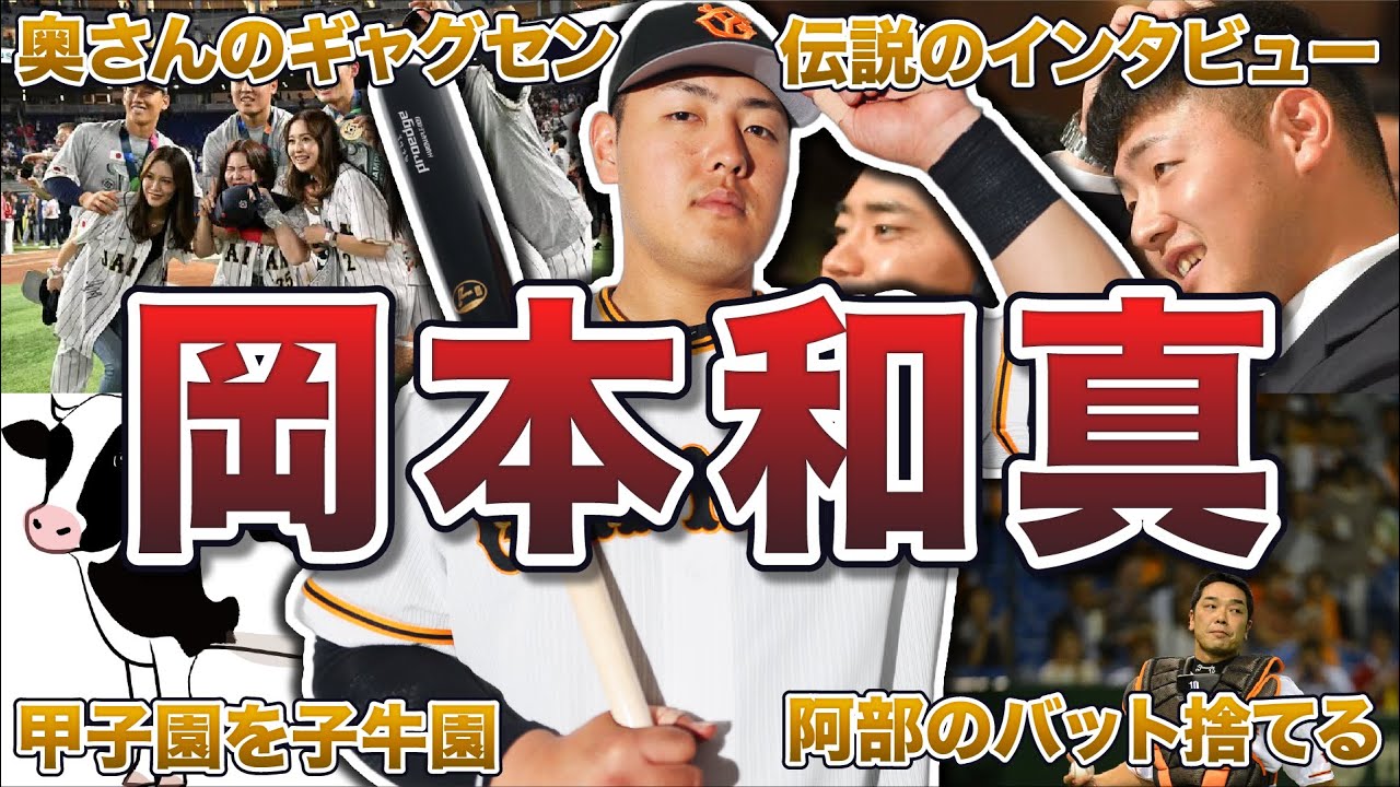 【巨人の4番】岡本和真の面白エピソード50連発