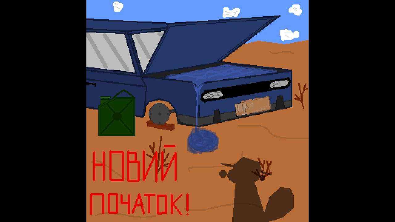 The Long Drive! Проходження UA "серія 1: все заново починати.."