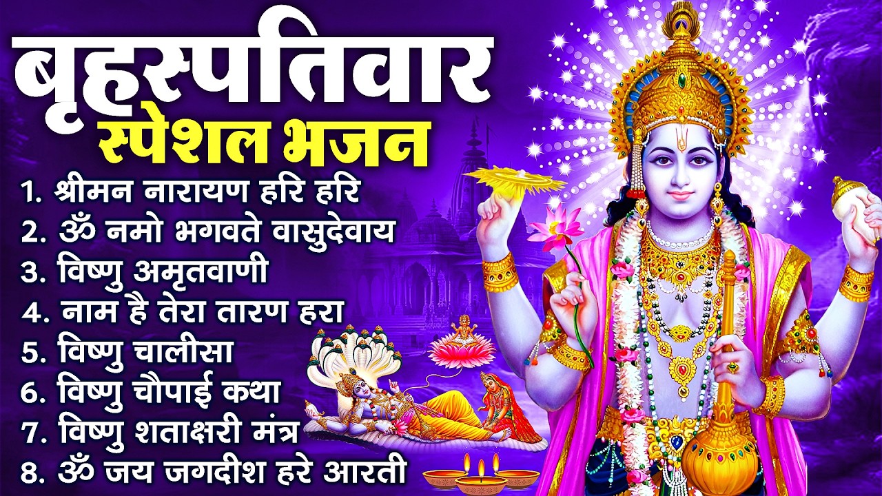 बृहस्पतिवार भक्ति भजन : ॐ नमो भगवते वासुदेवाय, श्रीमन नारायण, विष्णु अमृतवाणी, विष्णु चालीसा व आरती