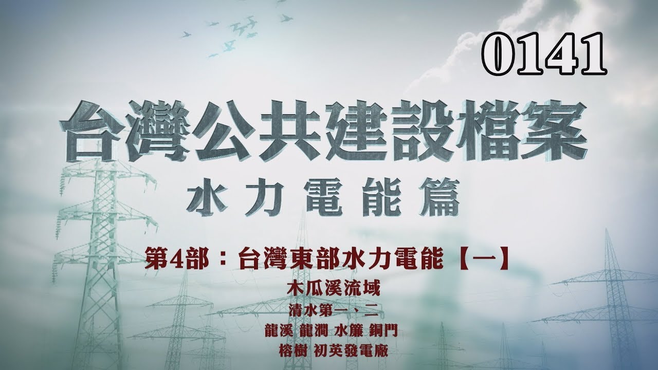 台灣公共建設檔案 水力電能篇第四部：東部水力電能【一】木瓜溪流域，清水、清流、龍溪、龍澗、水簾、銅門、榕樹、初英電廠