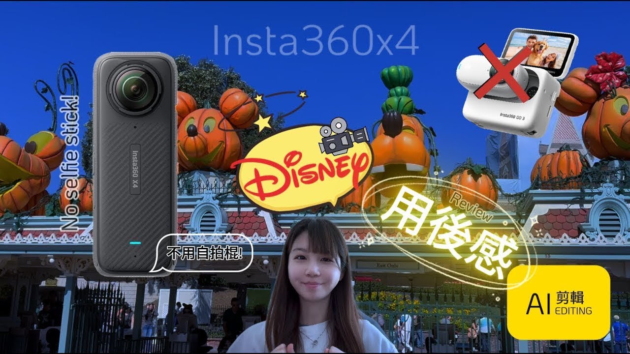 迪士尼Insta360實測：無自拍棒&AI編輯，主題樂園的最佳相機選擇？