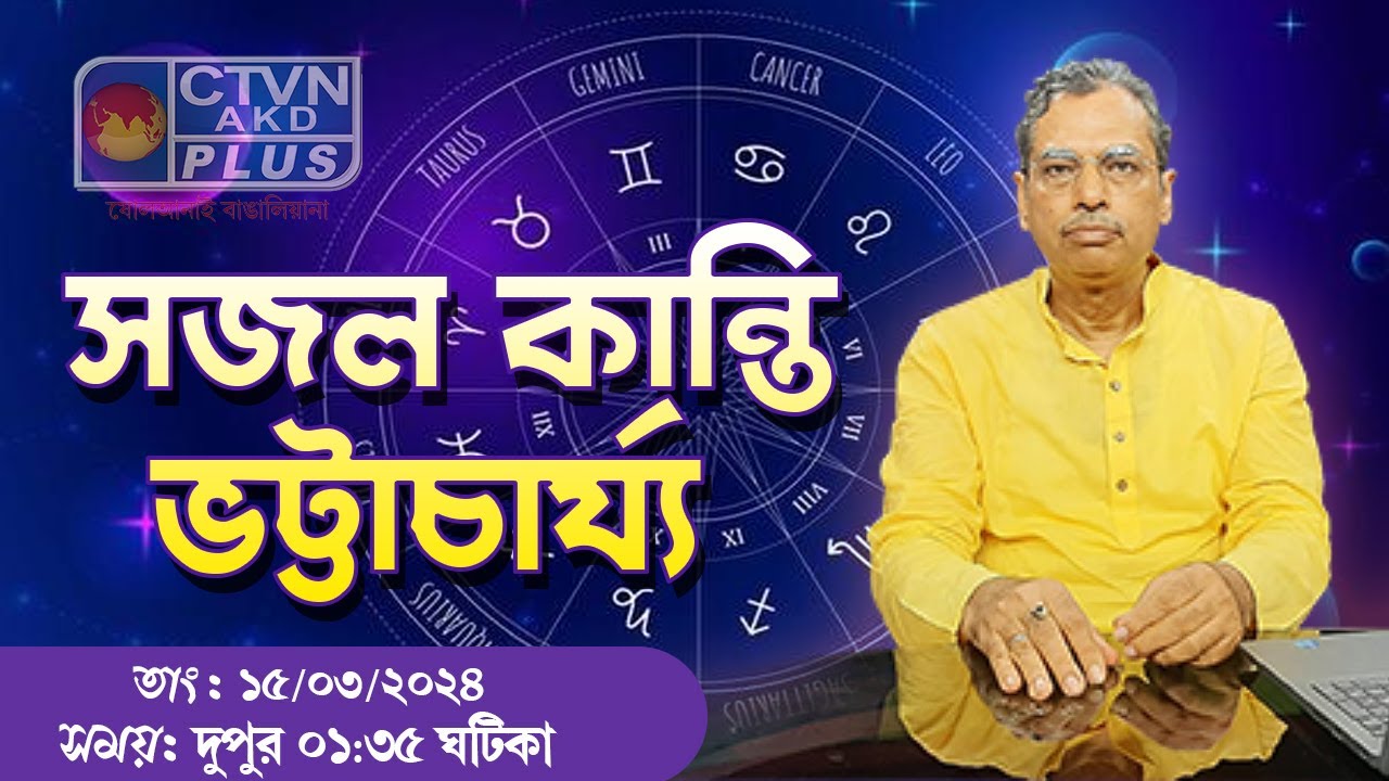 SAJAL KANTI BHATTACHARYA | ASTROLOGY | CTVN | 15_03_2024 - 01:35 PM