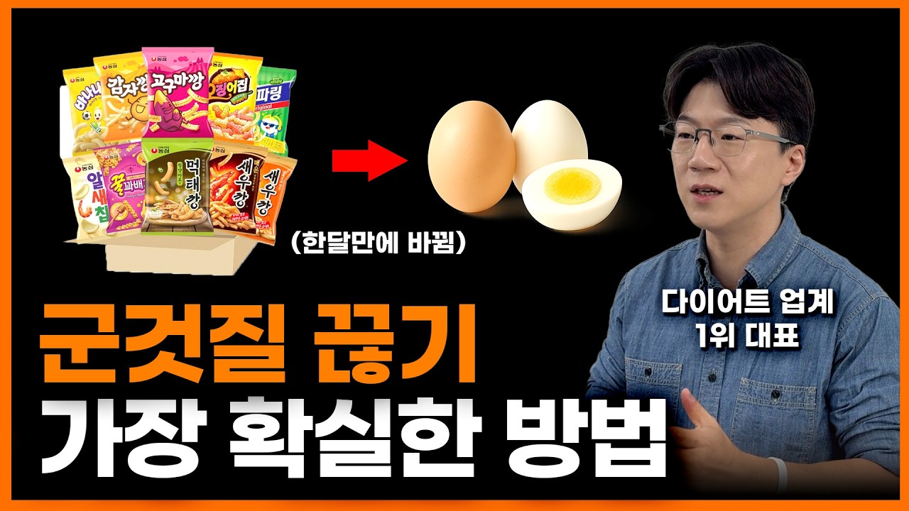 나도 모르게 과자를 뜯고 있다면, 반드시 '이렇게' 해보세요 l 고장난 식욕을 고치는 가장 확실한 방법