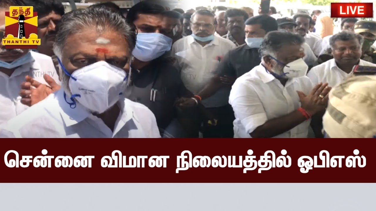 🔴LIVE : சென்னை விமான நிலையத்தில் ஓபிஎஸ் | OPS | AIADMK | OPaneerselvam