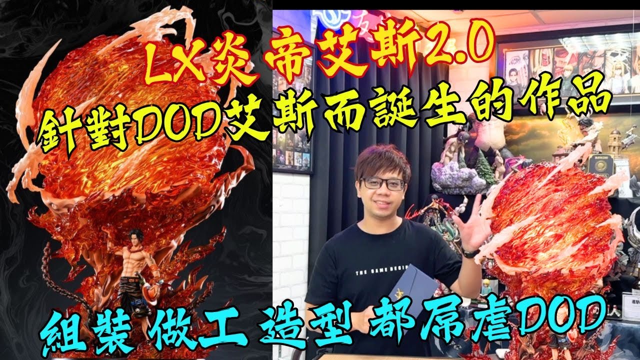 『GK開箱』針對DOD艾斯而誕生的炎帝艾斯2.0