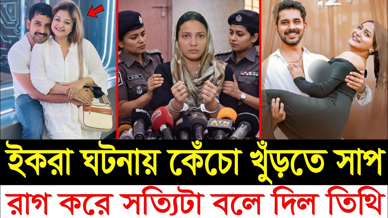 ইকরা ঘটনায় কেঁচো খুঁড়তে সাপ / রাগ করে সত্যিটা বলে দিল তিথি | Zaher alvi wife iqra