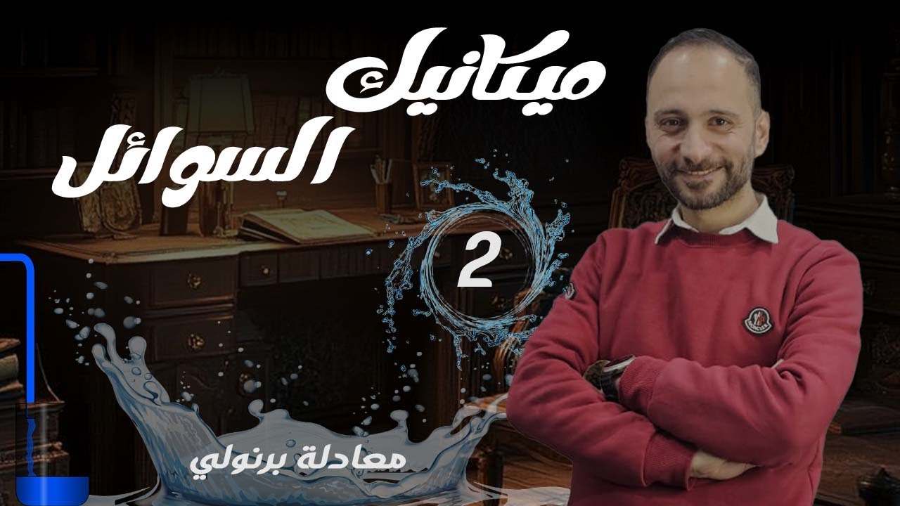 2 معادلة برنولي | القسم الثاني والأخير من ميكانيك السوائل مع تطبيق شامل