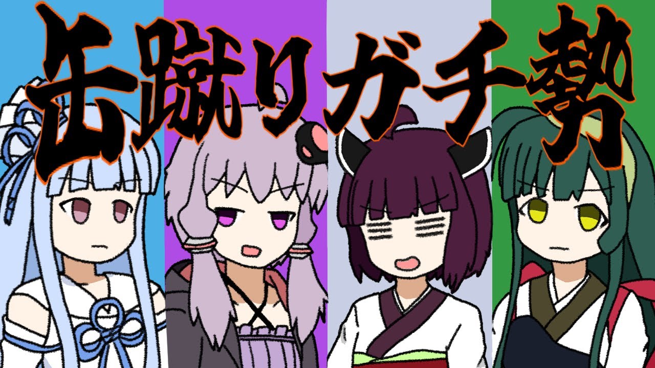 缶蹴りガチ勢