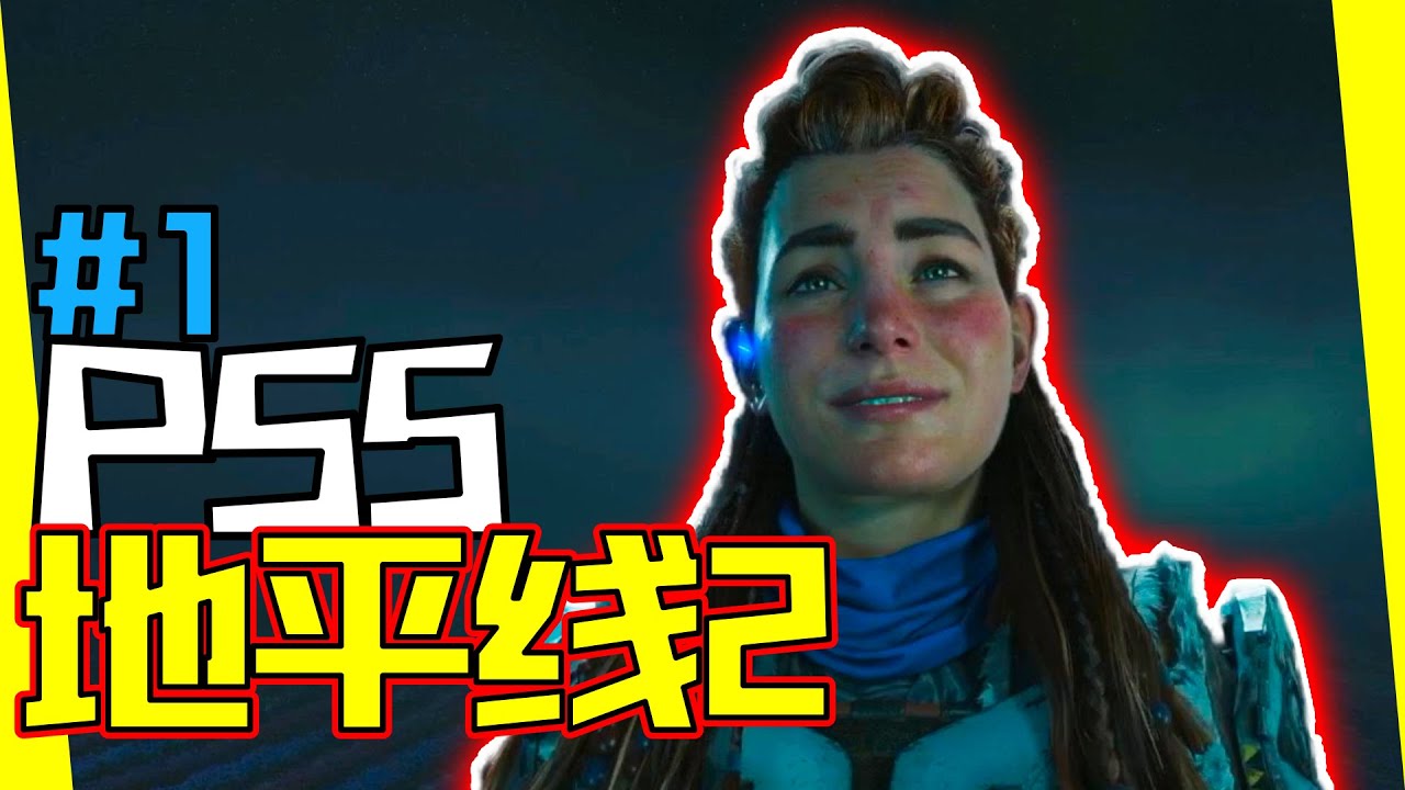 真次時代遊戲的畫面就應該如此！！【地平線2|禁忌西部|Horizon Forbidden West】實況#01