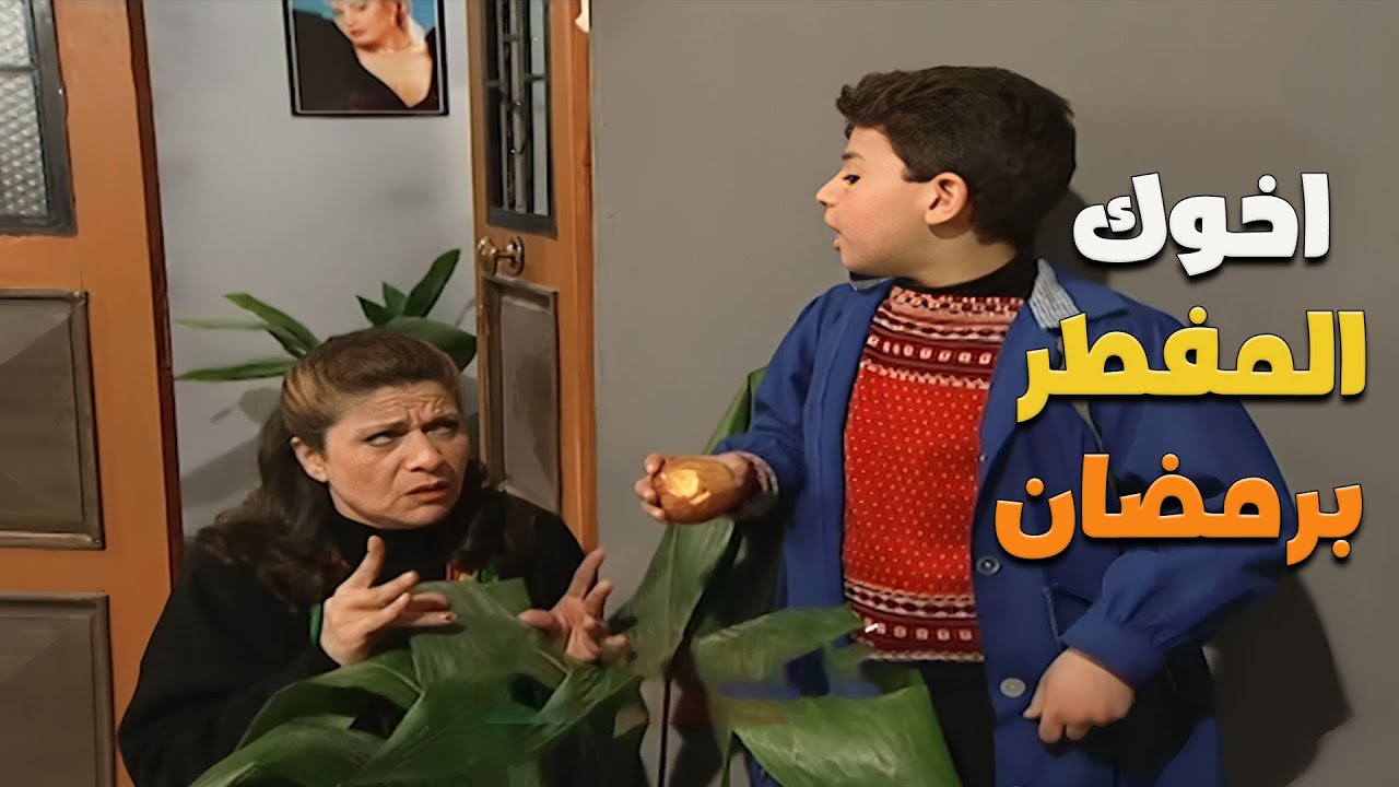 لما آخر العنقود يكون مفطر قدامك برمضان 😂