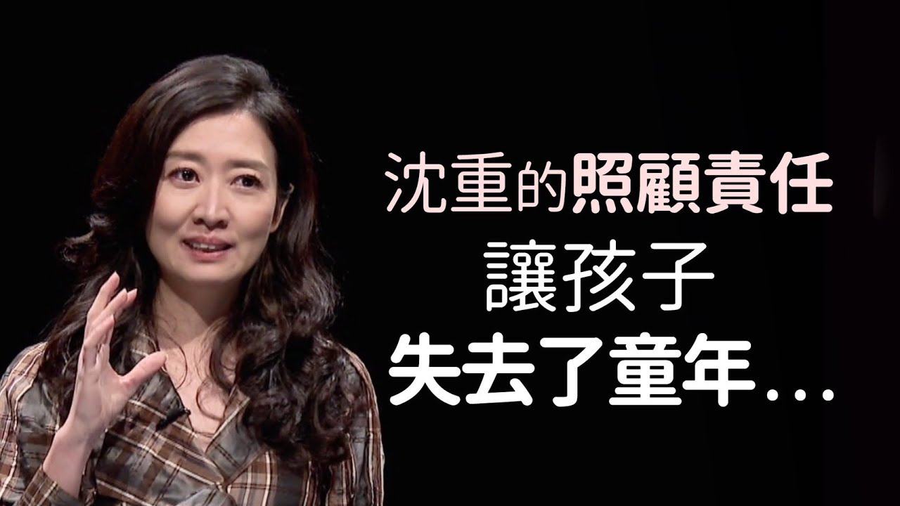 沈重的照顧責任，讓孩子失去了童年...｜#論壇精華｜《公視主題之夜SHOW》