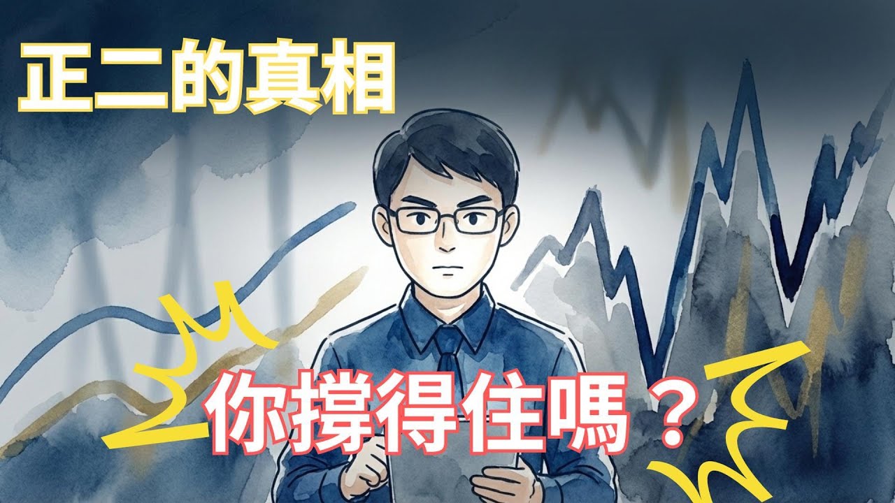 正二 00631L 分割在即，該怎麼投資 ？ 價格變低了，風險真的變小了嗎 ？