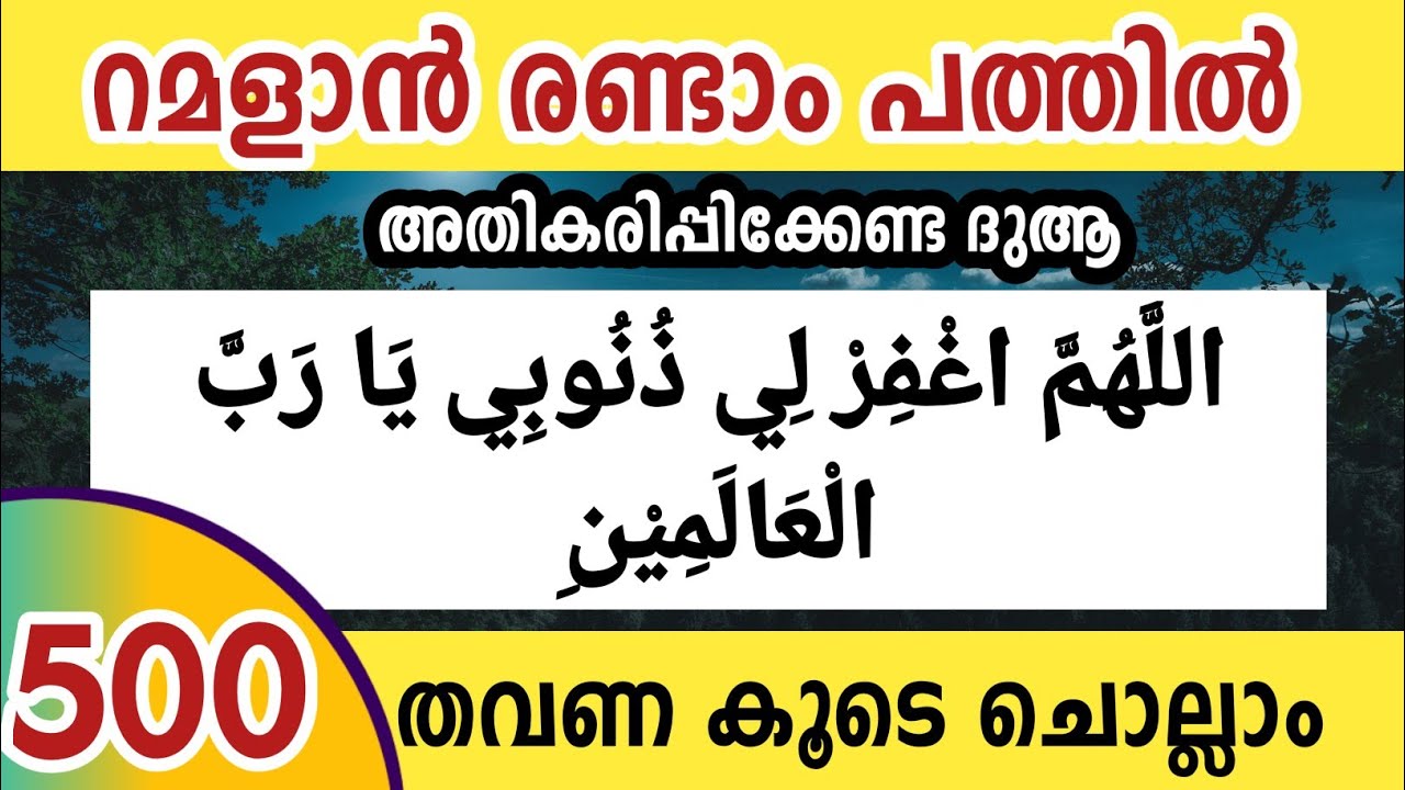 റമളാൻ രണ്ടാം പത്തിലെ മഗ്ഫിറത്തിന്റെ ദുആ 500 തവണ ചൊല്ലാം. Allahumma gfirli zunubi ya rabbal alamin.