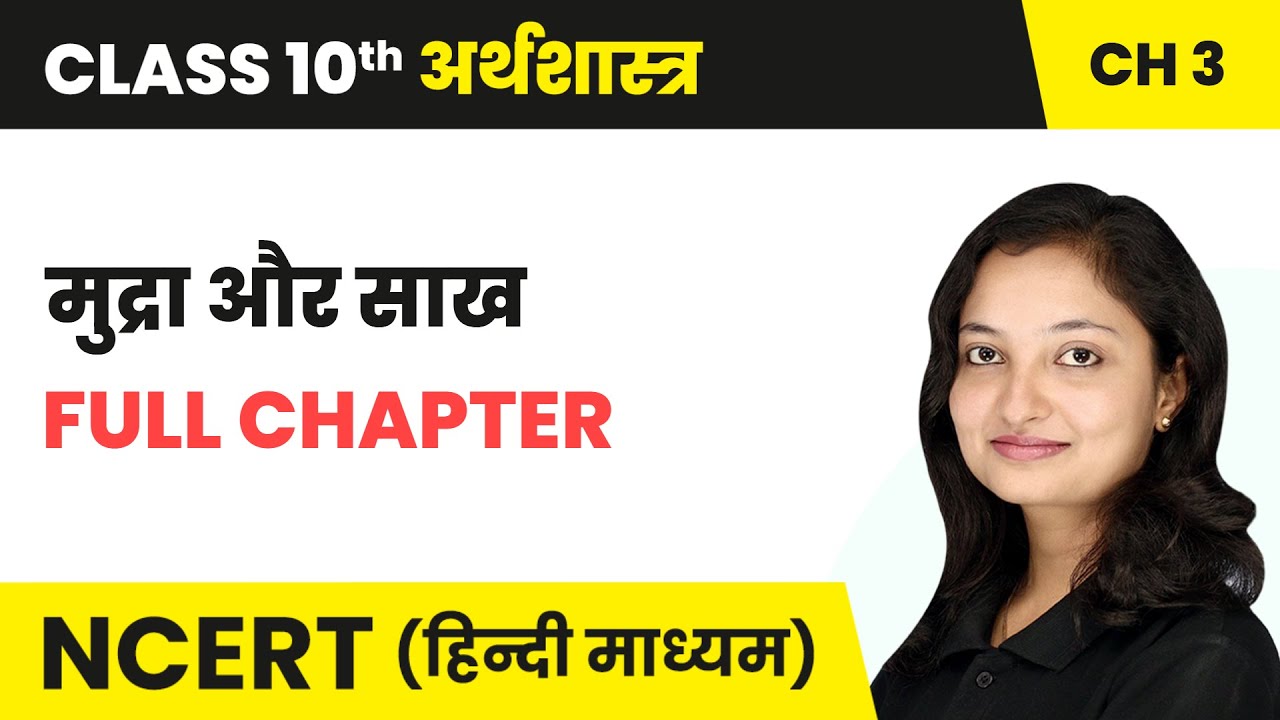 मुद्रा और साख (Mudra Aur Saakh) - Full Chapter | Class 10 Economics Chapter 3 | NCERT 2024-25