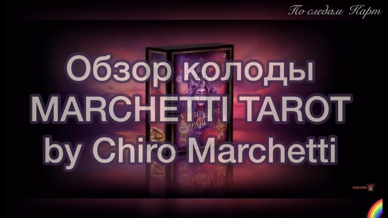 Обзор оригинала колоды 