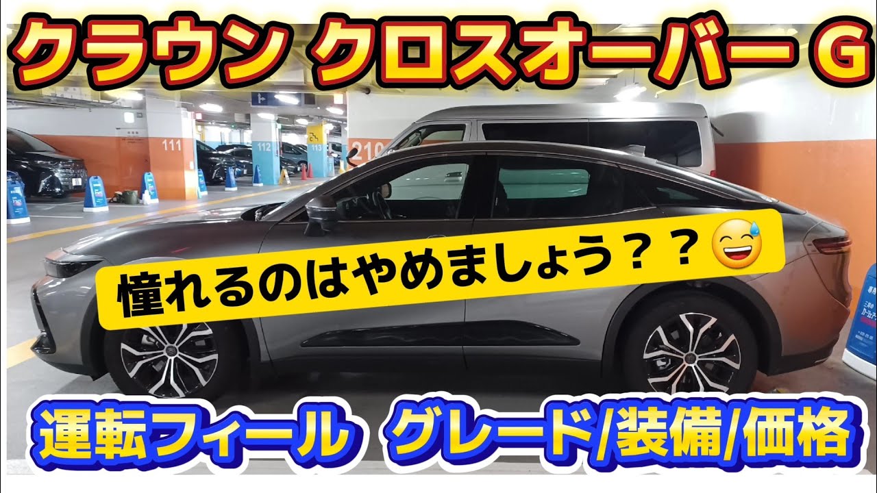 【クラウンクロスオーバー G 】忖度無し！ 運動性能抜群、だがしかし…