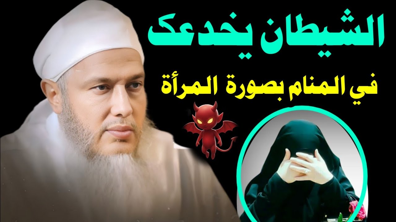 😌 علم التعبير والرؤى في الإسلام – حقائق عظيمة وبشارات ربانية الشيخ الددو #النوم #الرؤيا 