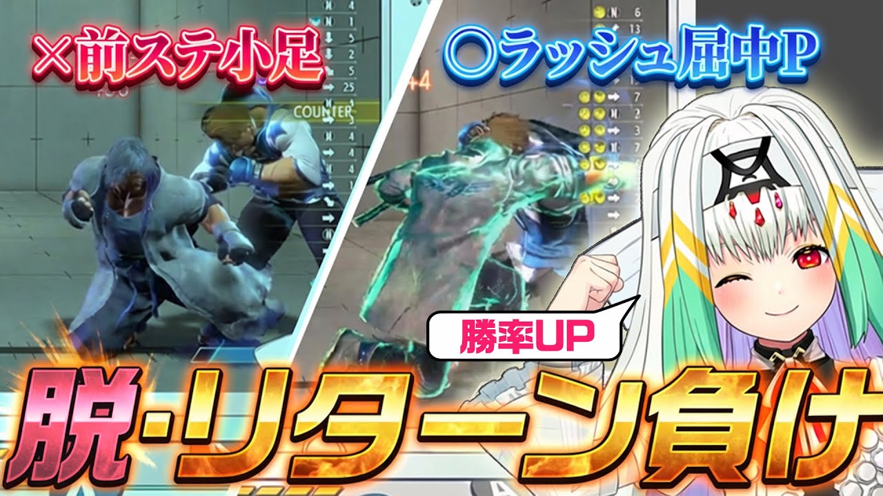 【スト6/ケン】リスナーケンにアドバイス！対空出てるのに「リターン負け」してる原因とは【りーさるぷらん/天宿なげき】