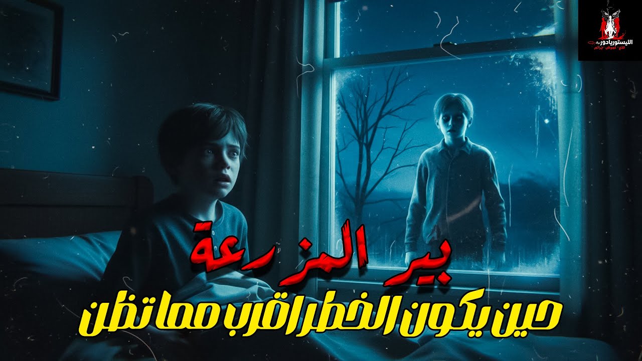 أسوأ قرار في حياتي… لما قربت من البير | اللي حصل عند البير مستحيل يتصدق ومستحيل يتنسى الليستوريادور