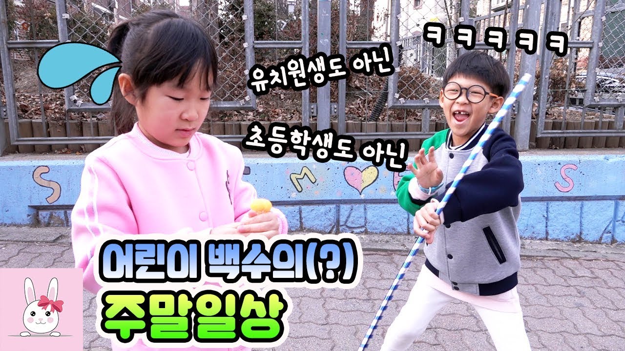 초등학교 반배정을 기다리는 백수(?) 다린이의 주말일상 vlog (feat.반배정)ㅣ토깽이네상상놀이터RabbitPlay