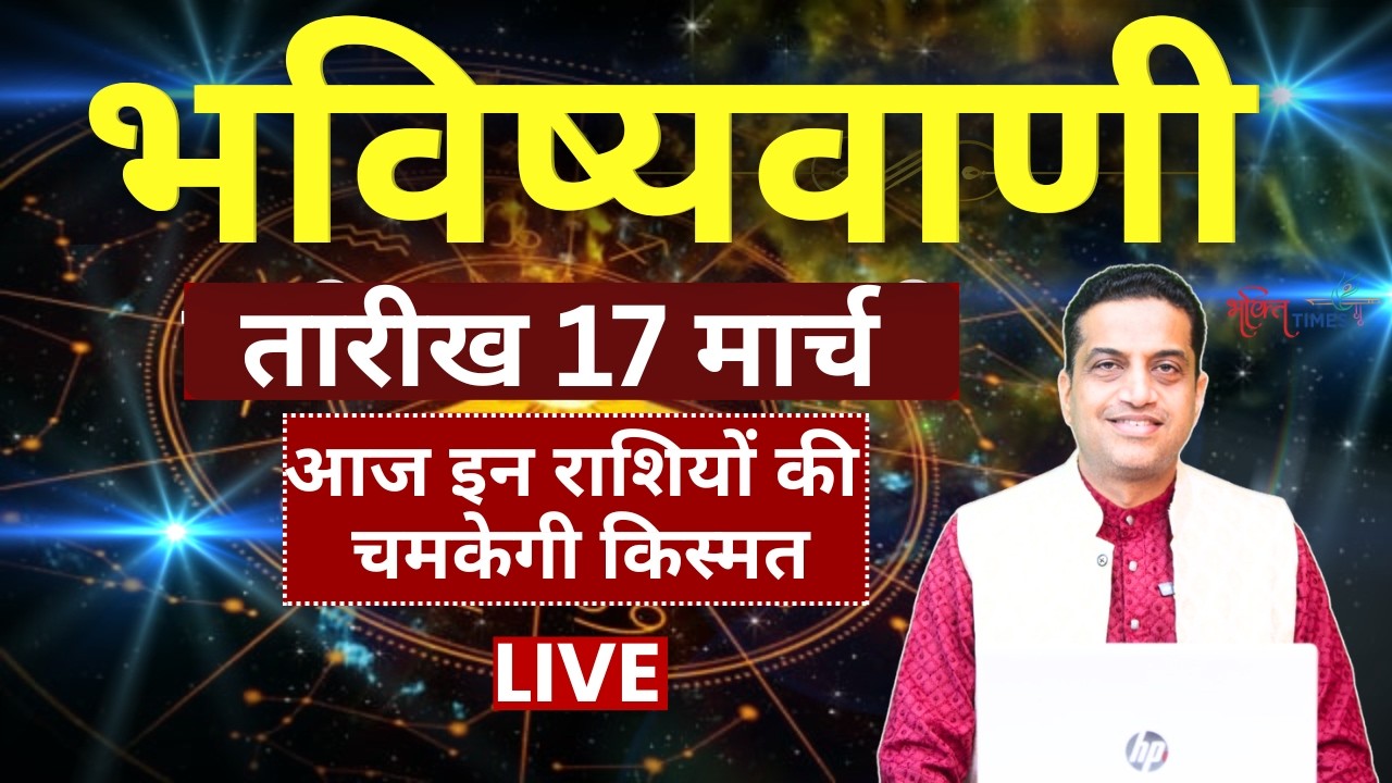 Aaj Ka Rashifal LIVE : 17 March 2026 | Daily Horoscope | Today Astrology With Acharya Mayank Sharma