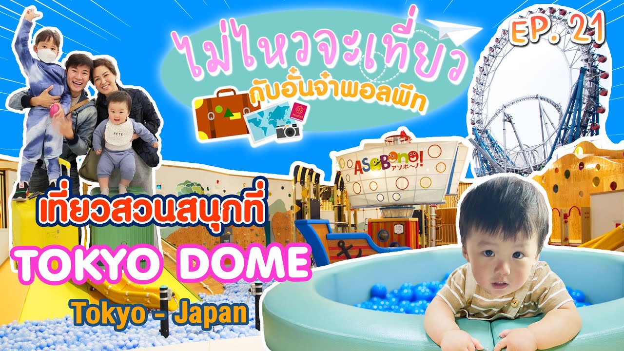 ไม่ไหวจะเที่ยว Ep.21 Tokyo dome (โตเกียวโดม)