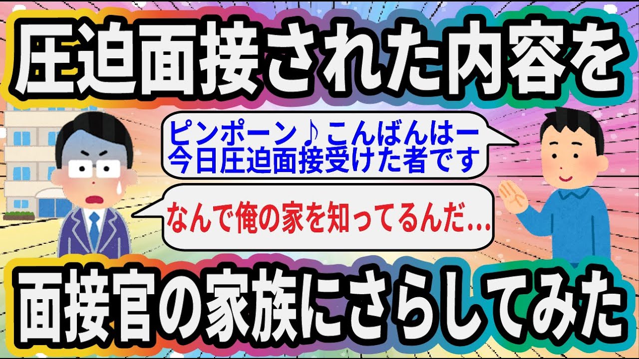 圧迫面接された内容を面接官の家族にさらしてみた【2ch仕事系スレ】